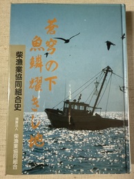 蒼穹の下魚鱗燿きし地 柴漁業協同組合史