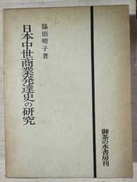 日本中世商業発達史の研究 改装版　第２刷