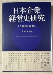 日本企業経営史研究 人と制度と戦略と