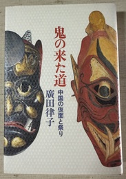 鬼の来た道 中国の仮面と祭り