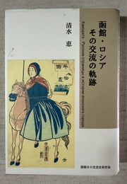 函館・ロシア その交流の軌跡