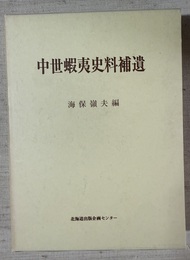 中世蝦夷史料補遺