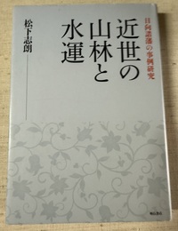近世の山林と水運 日向諸藩の事例研究