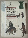 北東アジア古代文化の研究