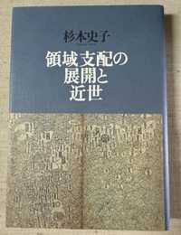 領域支配の展開と近世