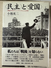 「民主」と「愛国」 戦後日本のナショナリズムと公共性