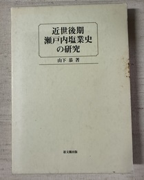 近世後期瀬戸内塩業史の研究