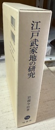 江戸武家地の研究