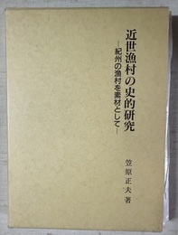 近世漁村の史的研究 紀州の漁村を素材として