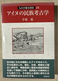 アイヌの民族考古学
