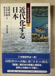 近代化する日本
