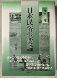 日本民俗生業論