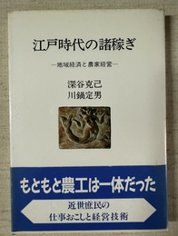 江戸時代の諸稼ぎ