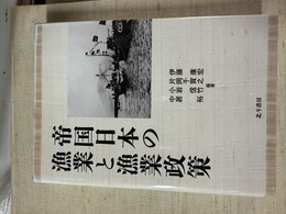 帝国日本の漁業と漁業政策
