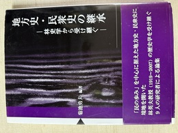 地方史・民衆史の継承 林史学から受け継ぐ