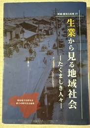 阿波・歴史と民衆 ４:生業から見る地域社会 : たくましき人々