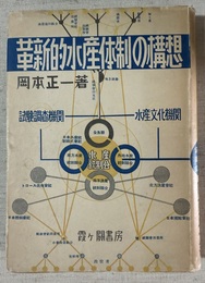 革新的水産体制の構想