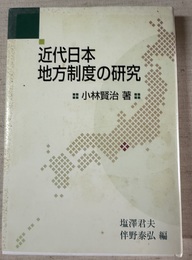 近代日本地方制度の研究