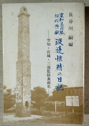 空知集治監初代典獄渡辺惟精の日記 空知・宮城・三池監獄裏面史