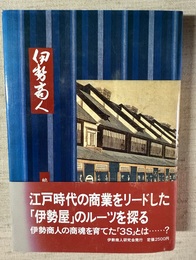 伊勢商人