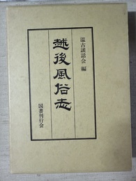 越後風俗志
