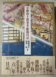 平野弥十郎幕末・維新日記