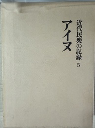 近代民衆の記録 ５:アイヌ