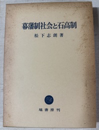 幕藩制社会と石高制