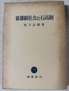 幕藩制社会と石高制