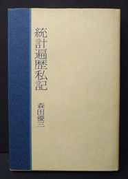 統計遍歴私記
