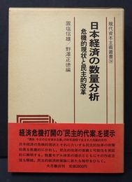 日本経済の数量分析 危機的現状と民主的改革