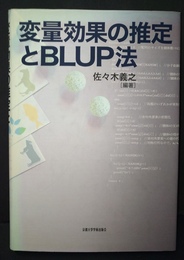 変量効果の推定とBLUP法