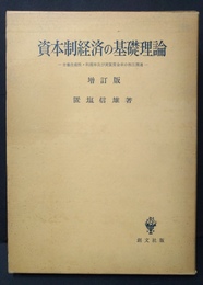 資本制経済の基礎理論 労働生産性・利潤率及び実質賃金率の相互関連　増訂版