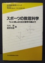 スポーツの数理科学 もっと楽しむための数字の読み方