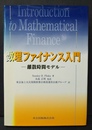 数理ファイナンス入門 離散時間モデル