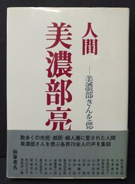 人間・美濃部亮吉 美濃部さんを偲ぶ