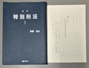 危険物・航空・鉄道 特別刑法１　改訂版