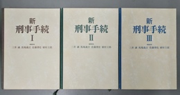新刑事手続 １～３揃