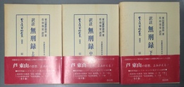 訳註無刑録 上中下揃　 東山蘆野徳林著作集１～３