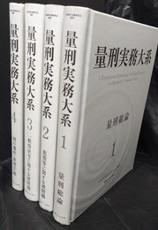 量刑実務大系 １～４