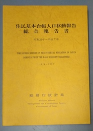 住民基本台帳人口移動報告総合報告書 昭和29年～平成7年