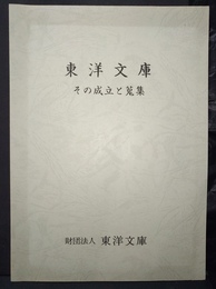 東洋文庫 その成立と蒐集