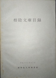 梧陰文庫目録