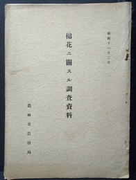棉花ニ關スル調査資料