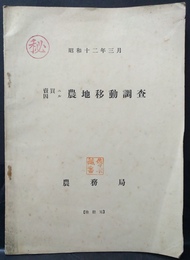 売買ニ因ル農地移動調査