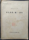 米生産費に関する調査 昭和18年