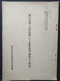 単作地帯と二毛作地帯に於ける農家経済の構造とその特質
