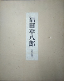 福田平八郎