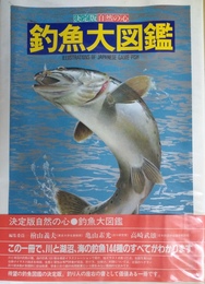 釣魚大図鑑 決定版自然の心