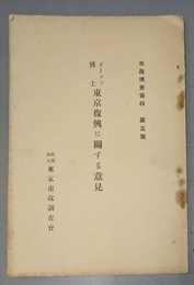 東京復興に關する意見 ビーアド博士